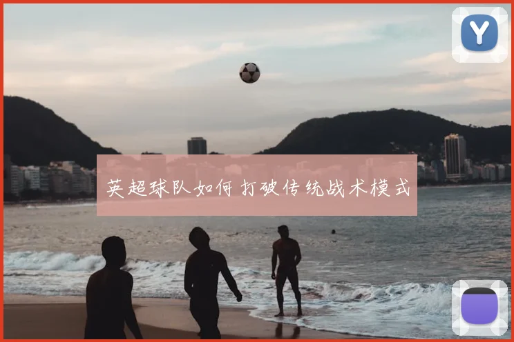 英超球队如何打破传统战术模式