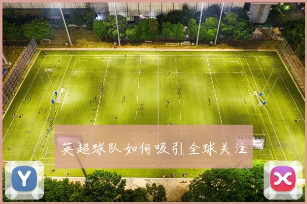 英超球队如何吸引全球关注