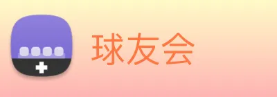 球友会 Logo